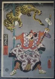 寫繪七化ノ内　和藤内　三代豊國画