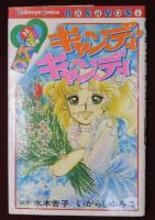 キャンディキャンディ 9(水木杏子 いがらしゆみこ) / 古本、中古本