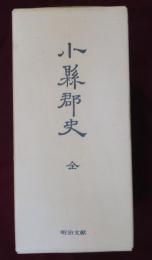 小県郡史　全