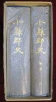 小県郡史　全