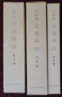 長野県上高井誌　歴史編・社会篇・自然編　３冊