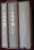 長野県上高井誌　歴史編・社会篇・自然編　３冊