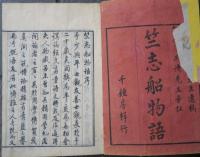 竺志船物語旁註　上冊　下冊