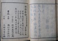 竺志船物語旁註　上冊　下冊