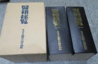 醫籍総覧　東日本版　西日本版