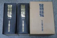 醫籍総覧　東日本版　西日本版