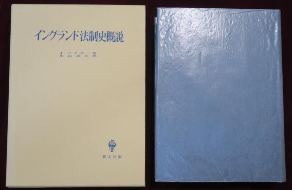 イングランド法制史概説(J.ベイカー 著 小山貞夫 訳) / 古本