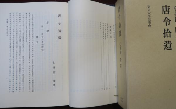 唐令拾遺(仁井田陞) / 古本、中古本、古書籍の通販は「日本の