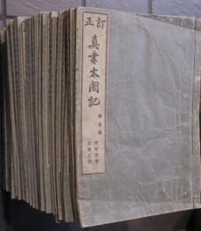 訂正　眞書太閤記　全３６冊