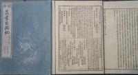 訂正　眞書太閤記　全３６冊