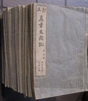 訂正　眞書太閤記　全３６冊