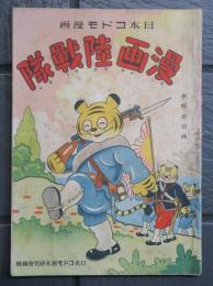 日本コドモ漫画　漫画陸戦隊