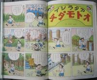 日本コドモ漫画　漫画陸戦隊