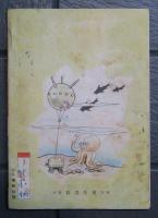 日本コドモ漫画　漫画陸戦隊