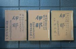 伊那　昭和15年9月號ヨリ昭和19年3月號迄（廃刊）