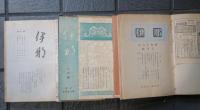 伊那　昭和15年9月號ヨリ昭和19年3月號迄（廃刊）