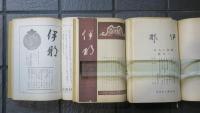 伊那　昭和15年9月號ヨリ昭和19年3月號迄（廃刊）