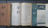 伊那　昭和15年9月號ヨリ昭和19年3月號迄（廃刊）