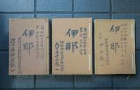 伊那　昭和15年9月號ヨリ昭和19年3月號迄（廃刊）