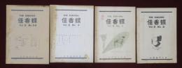 佳香蝶（かこうちょう）　会報　№2～6　1950年