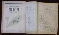 佳香蝶（かこうちょう）　会報　№2～6　1950年
