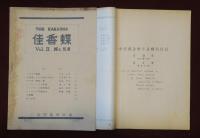 佳香蝶（かこうちょう）　会報　№2～6　1950年