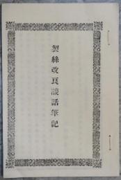 製絲改良談話筆記