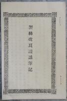 製絲改良談話筆記