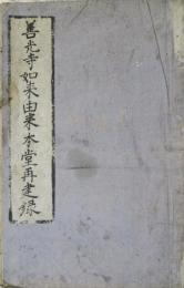 善光寺如来由来再建録