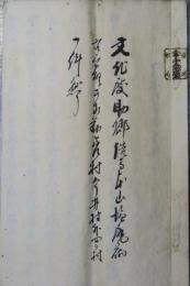 文化度助郷洗馬本山塩尻宿　文書