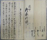 文化度助郷洗馬本山塩尻宿　文書