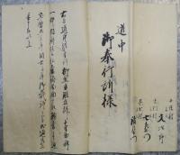 文化度助郷洗馬本山塩尻宿　文書