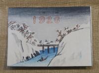 東海道　はま松　廣重画　カレンダー　木版