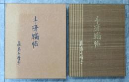 千冴縞帖