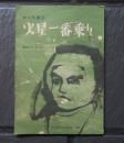 火星一番乗り 中二文庫　SF小説