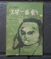 火星一番乗り