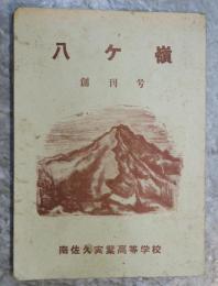 八ヶ嶺　創刊号　南佐久実業高等学校