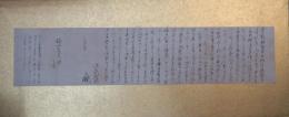 佐久間象山　手紙　福田安右衛門　宛　佐久間修理