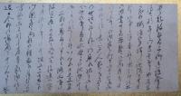 佐久間象山　手紙　福田安右衛門　宛　佐久間修理