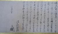 佐久間象山　手紙　福田安右衛門　宛　佐久間修理