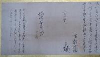 佐久間象山　手紙　福田安右衛門　宛　佐久間修理