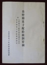長野縣菓子配給統制要綱