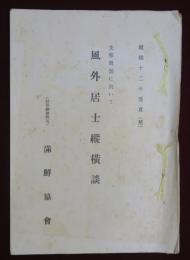 支那問題に就いて風外居士縦横談　秘