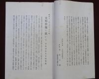 支那問題に就いて風外居士縦横談　秘