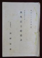 支那問題に就いて風外居士縦横談　秘