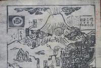 浅間山噴火　天災かわら版