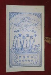 日本アルプスの關門　中房温泉案内