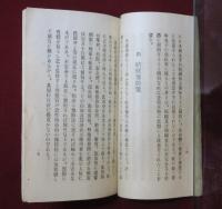 教役者必讀　繩の鞭　一名肺病豫防策