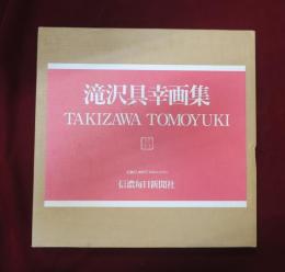 滝沢具幸画集　TAKIZAWA TOMOYUKI