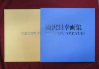 滝沢具幸画集　TAKIZAWA TOMOYUKI